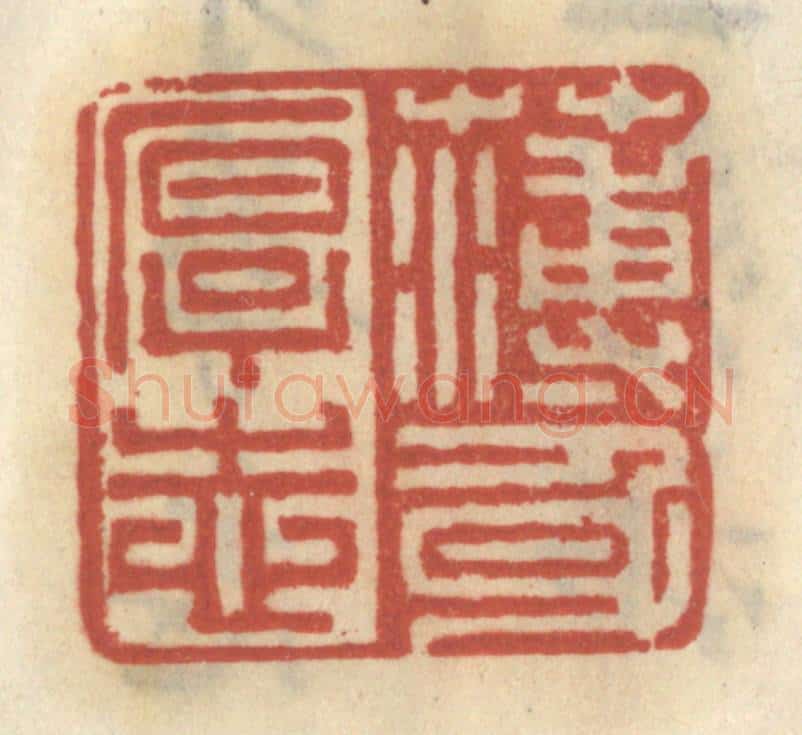 清 王睿章篆 篆刻印章作品《薄身厚志》