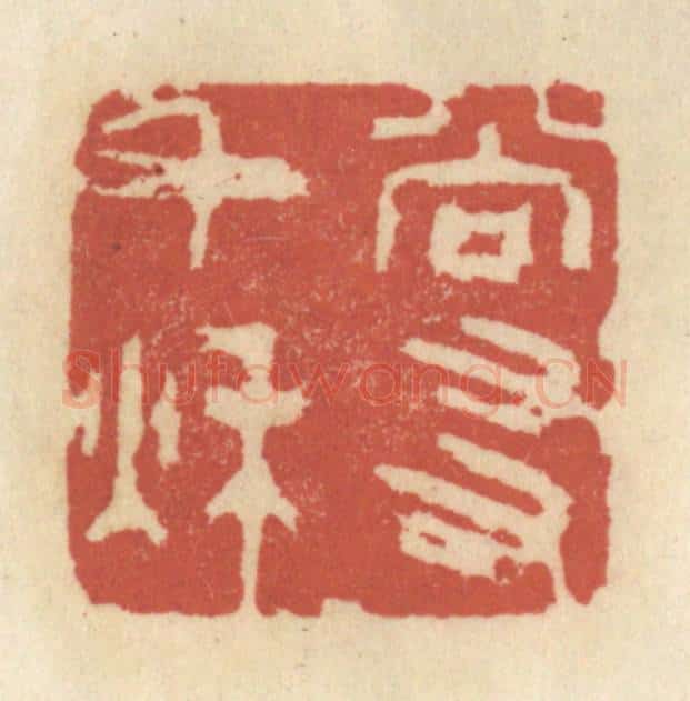 清 王睿章篆 篆刻印章作品《尚友千秋》