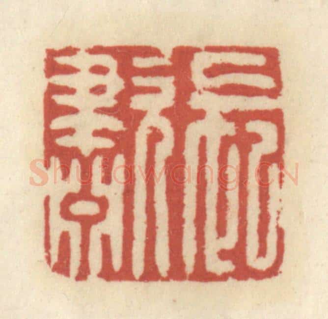 清 王睿章篆 篆刻印章作品《长啸》