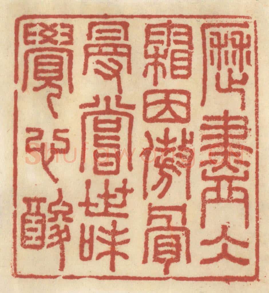 清 王睿章篆 篆刻印章作品《历尽冰霜因傲骨,漫尝世味觉心酸》