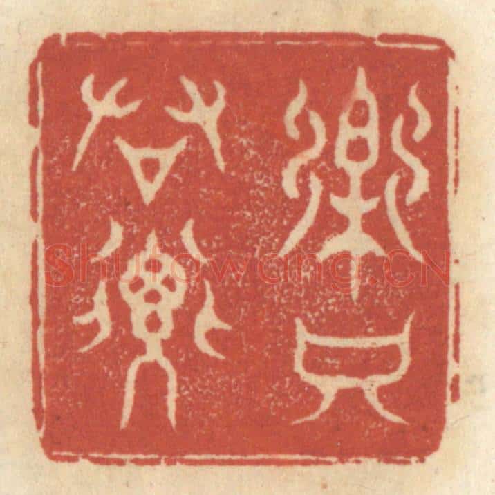 清 王睿章篆 篆刻印章作品《乐只君子》