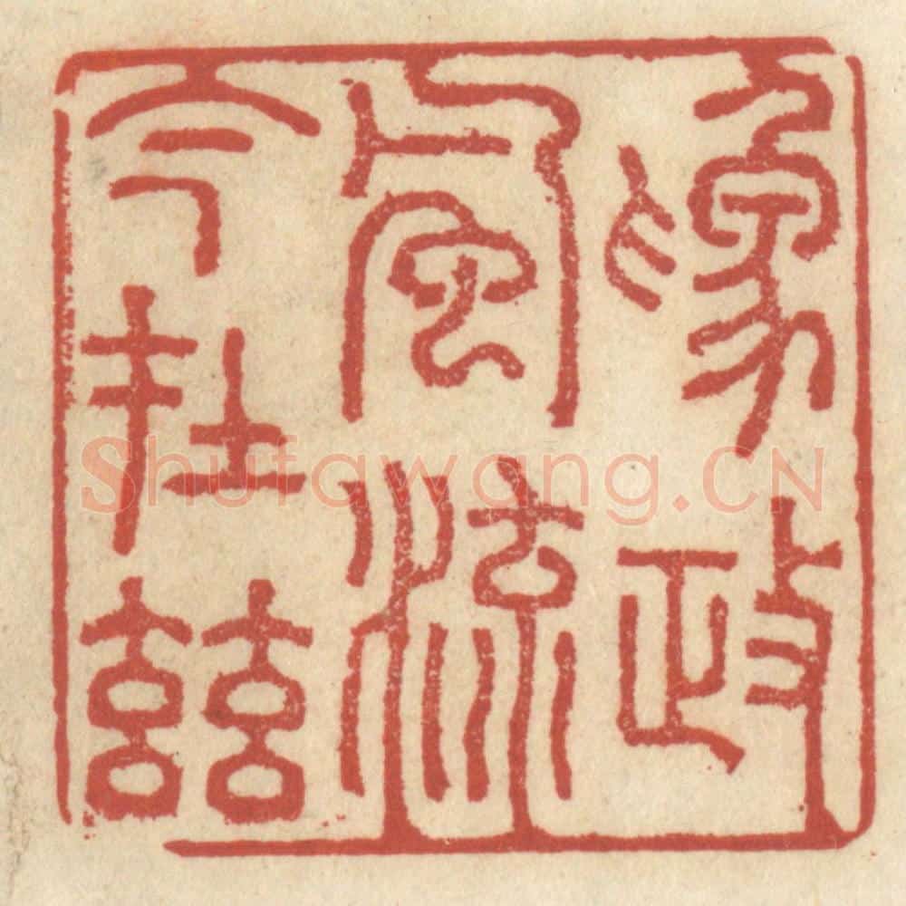 清 王睿章篆 篆刻印章作品《为政风流今在兹》