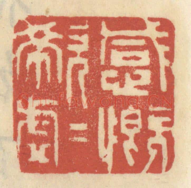 清 王睿章篆 篆刻印章作品《感慨唏嘘》