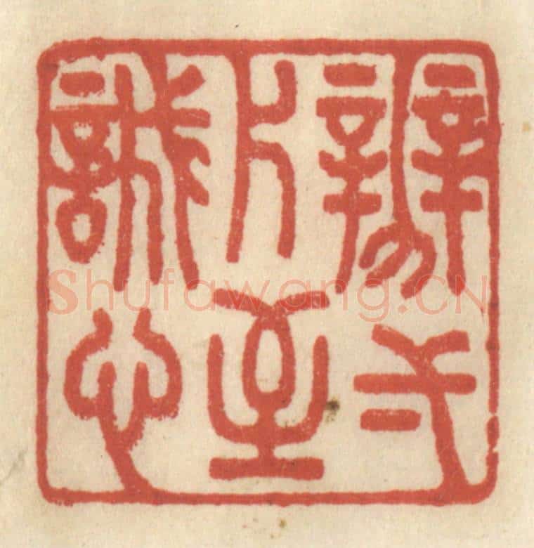 清 王睿章篆 篆刻印章作品《辨一片至诚心》