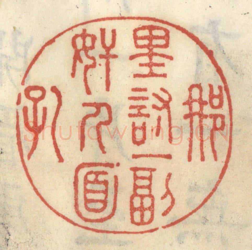 清 王睿章篆 篆刻印章作品《那里讨一副奸人面孔》