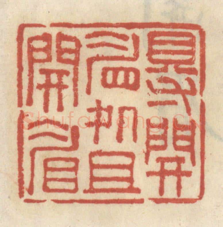 清 王睿章篆 篆刻印章作品《得开眉处且开眉》