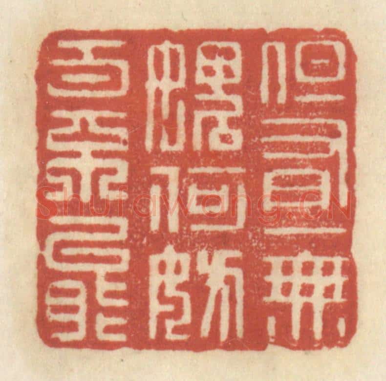 清 王睿章篆 篆刻印章作品《但有一无愧,何妨百不能》