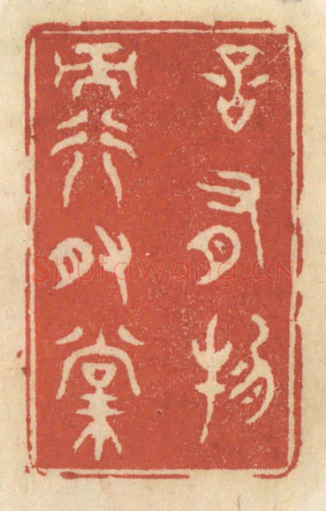 清 王睿章篆 篆刻印章作品《言有物而行有常》