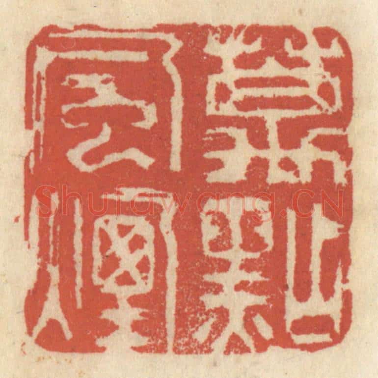 清 王睿章篆 篆刻印章作品《万点风烟》