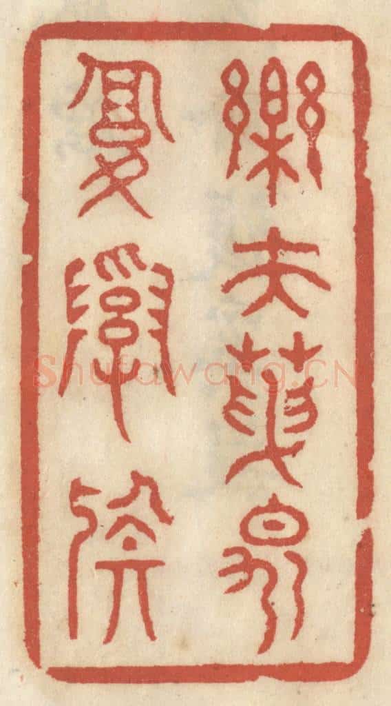 清 王睿章篆 篆刻印章作品《乐夫天命复奚疑》