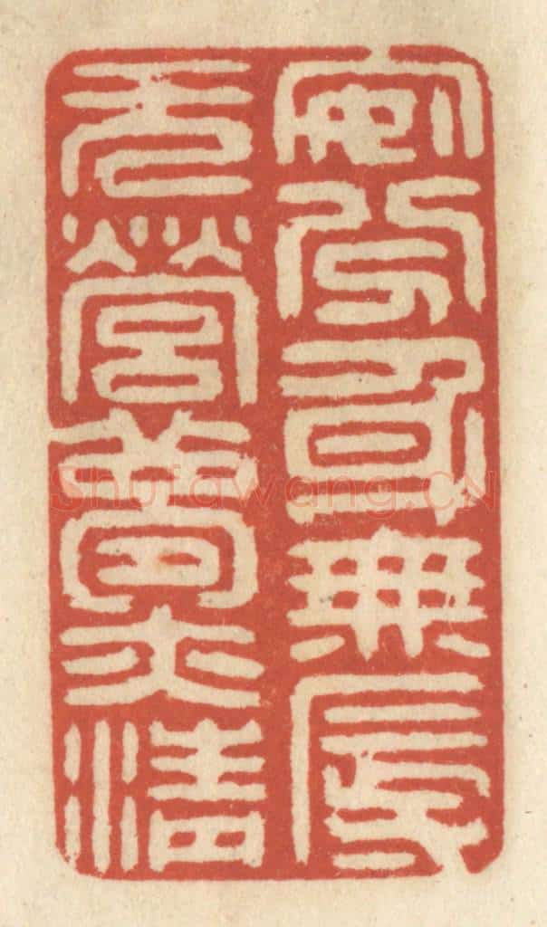 清 王睿章篆 篆刻印章作品《安分身无辱,无营梦亦清》