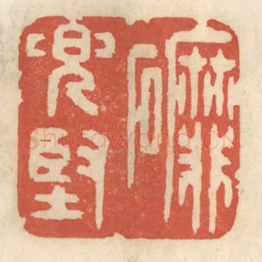 清 王睿章篆 篆刻印章作品《磨兜坚》
