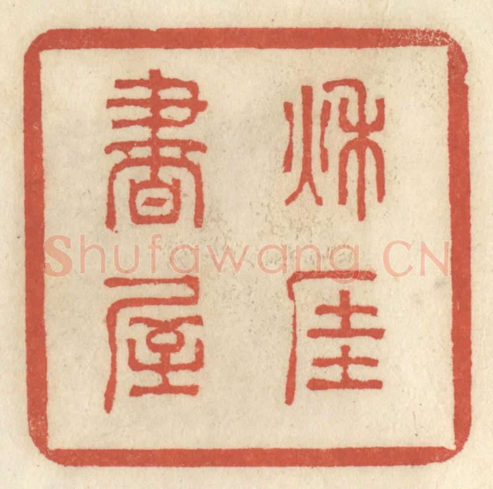 清 王睿章篆 篆刻印章作品《秋厓书屋》
