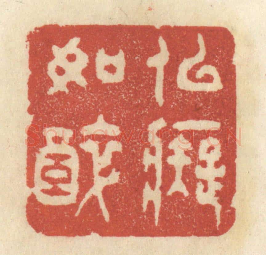 清 王睿章篆 篆刻印章作品《似痴如醉》