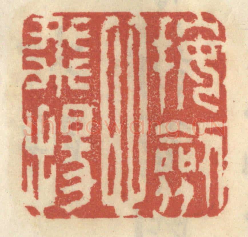 清 王睿章篆 篆刻印章作品《按剑心飞扬》