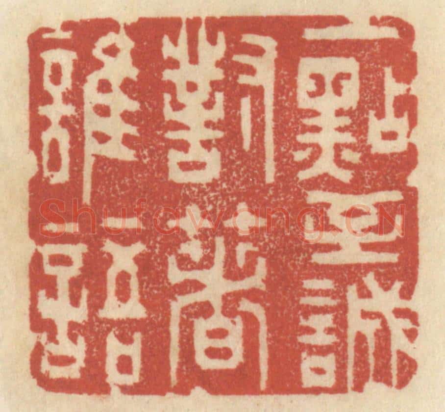 清 王睿章篆 篆刻印章作品《一点至诚,对着谁语》