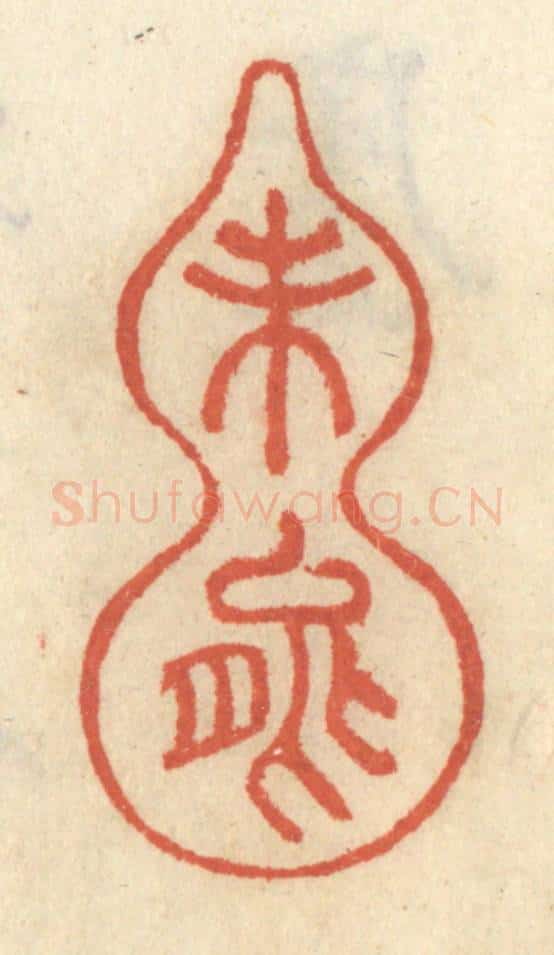 清 王睿章篆 篆刻印章作品《未能》