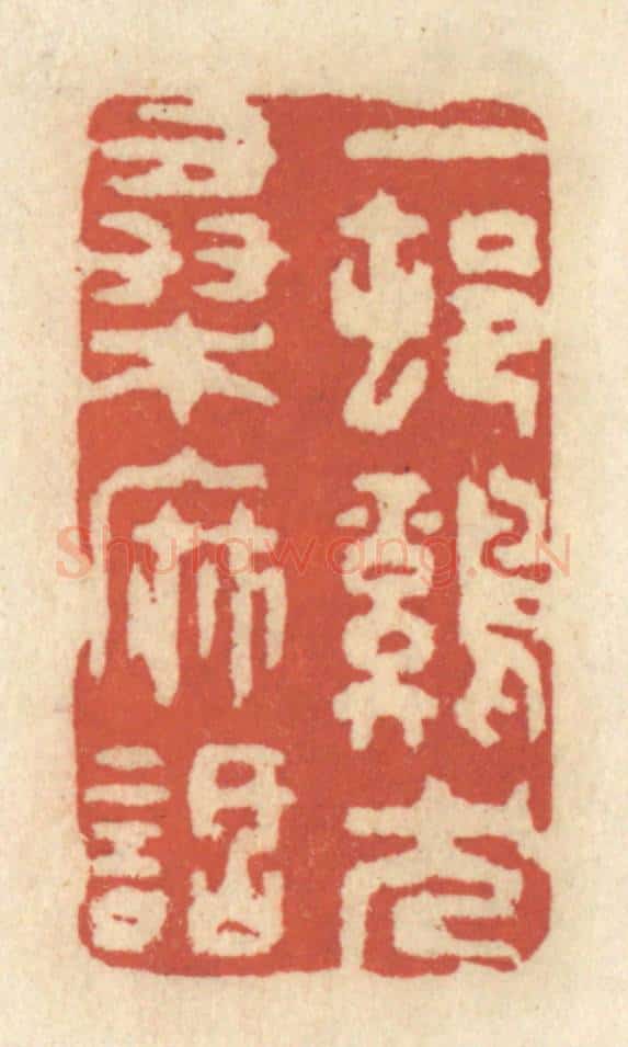 清 王睿章篆 篆刻印章作品《一村鸡犬桑麻话》