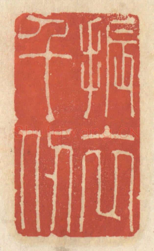 清 王睿章篆 篆刻印章作品《振衣千仞》