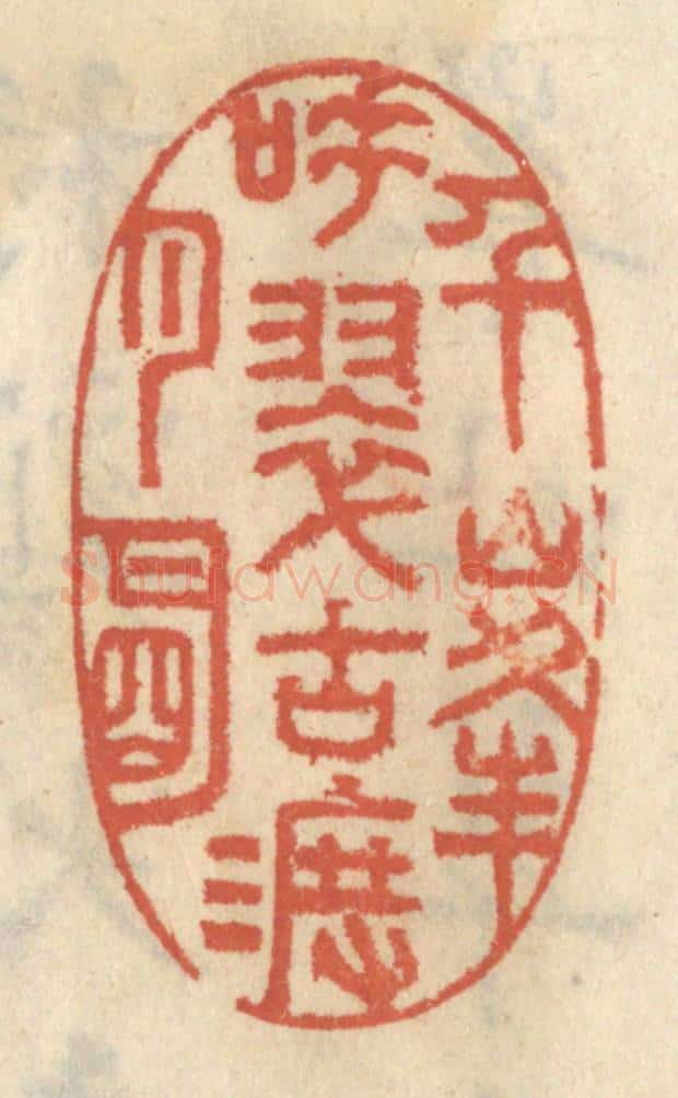 清 王睿章篆 篆刻印章作品《千峰吐翠古渡月明》