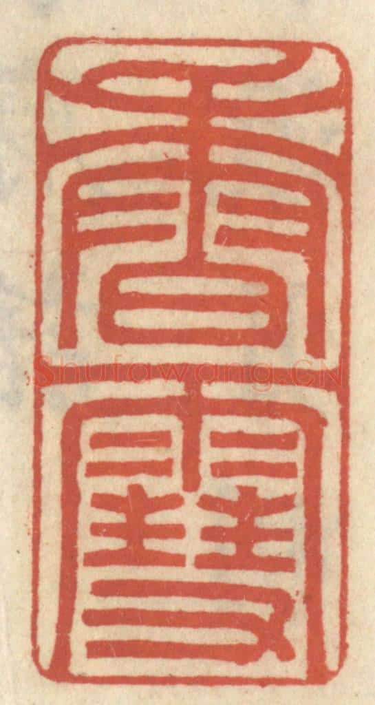 清 王睿章篆 篆刻印章作品《香雪》