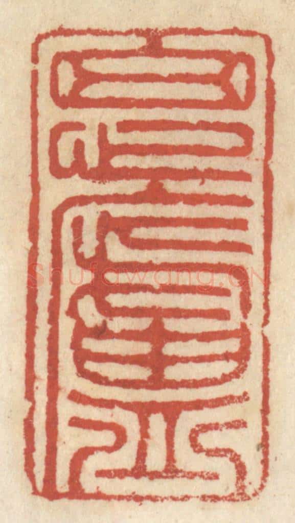 清 王睿章篆 篆刻印章作品《思卢》