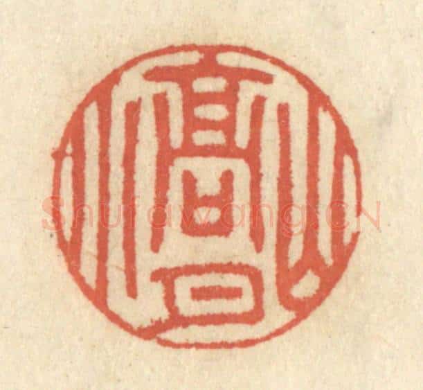 清 王睿章篆 篆刻印章作品《山高月小》