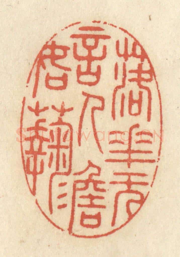 清 王睿章篆 篆刻印章作品《落花无言,人淡如菊》