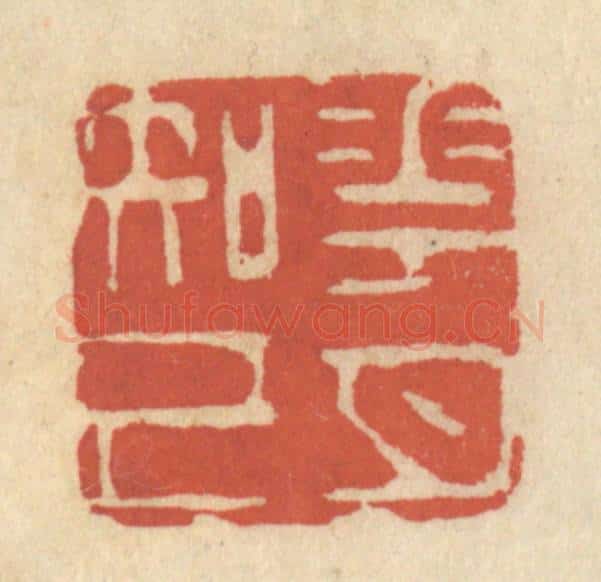清 王睿章篆 篆刻印章作品《花月知己》