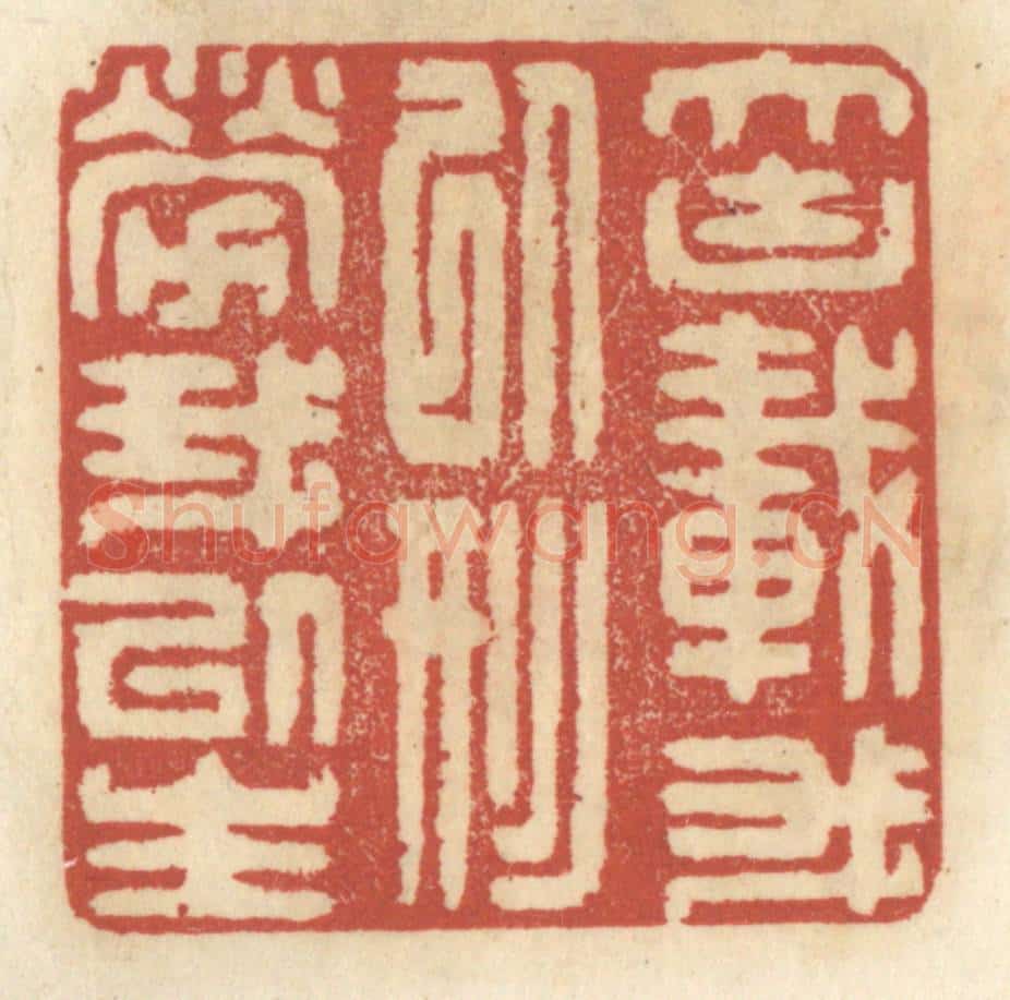 清 王睿章篆 篆刻印章作品《大块载吾以形劳吾以生》