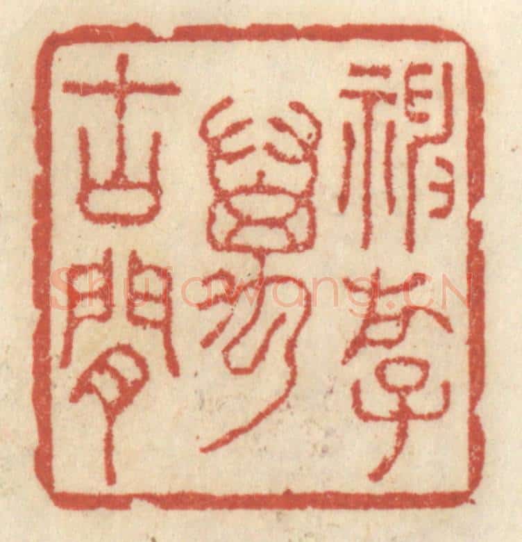 清 王睿章篆 篆刻印章作品《神游万古间》
