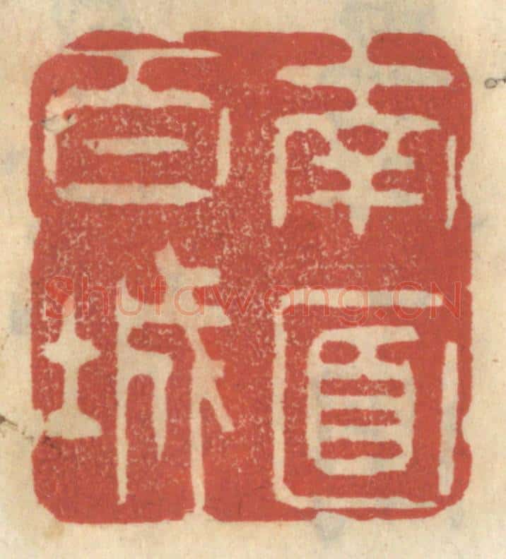 清 王睿章篆 篆刻印章作品《南面百城》