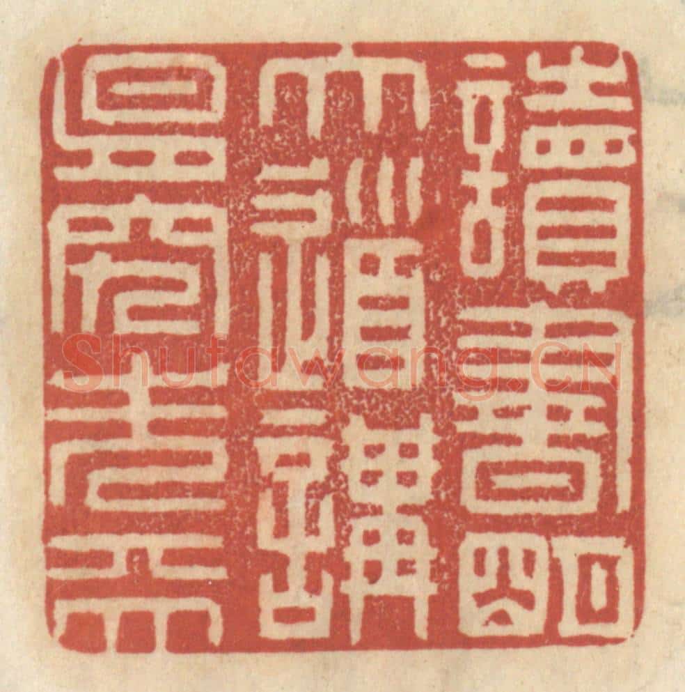 清 王睿章篆 篆刻印章作品《读书明大道,讲易究先天》