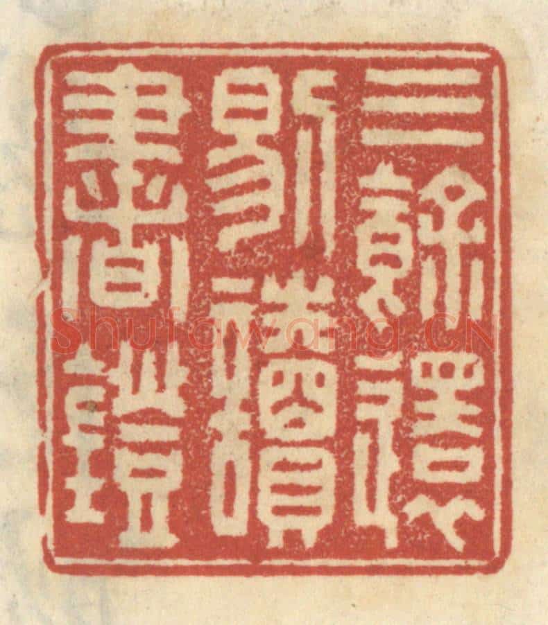 清 王睿章篆 篆刻印章作品《三余还剔读书灯》