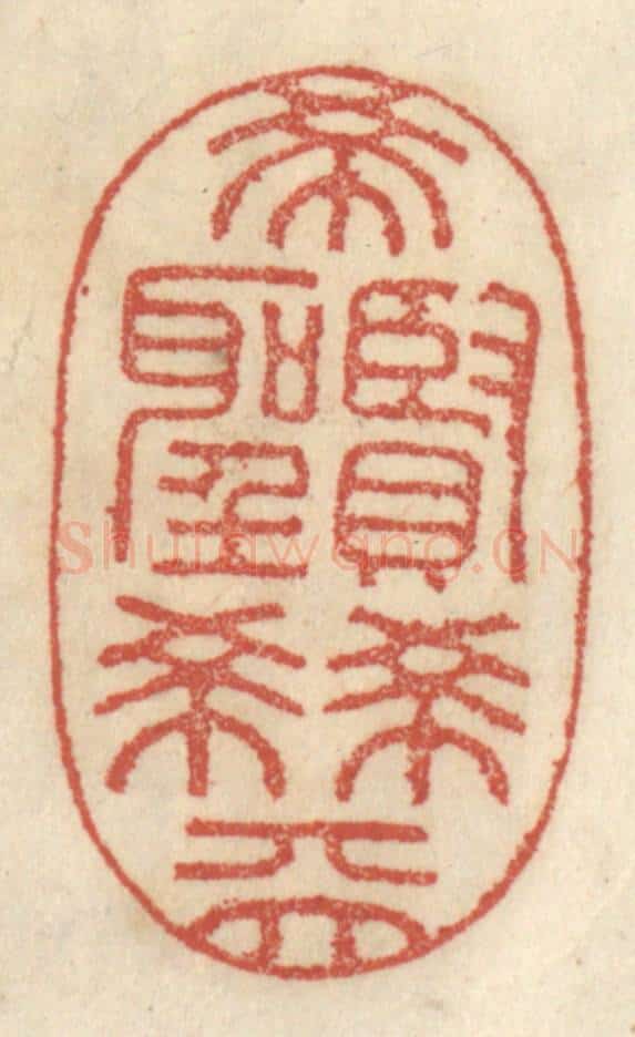 清 王睿章篆 篆刻印章作品《希贤希圣希天》