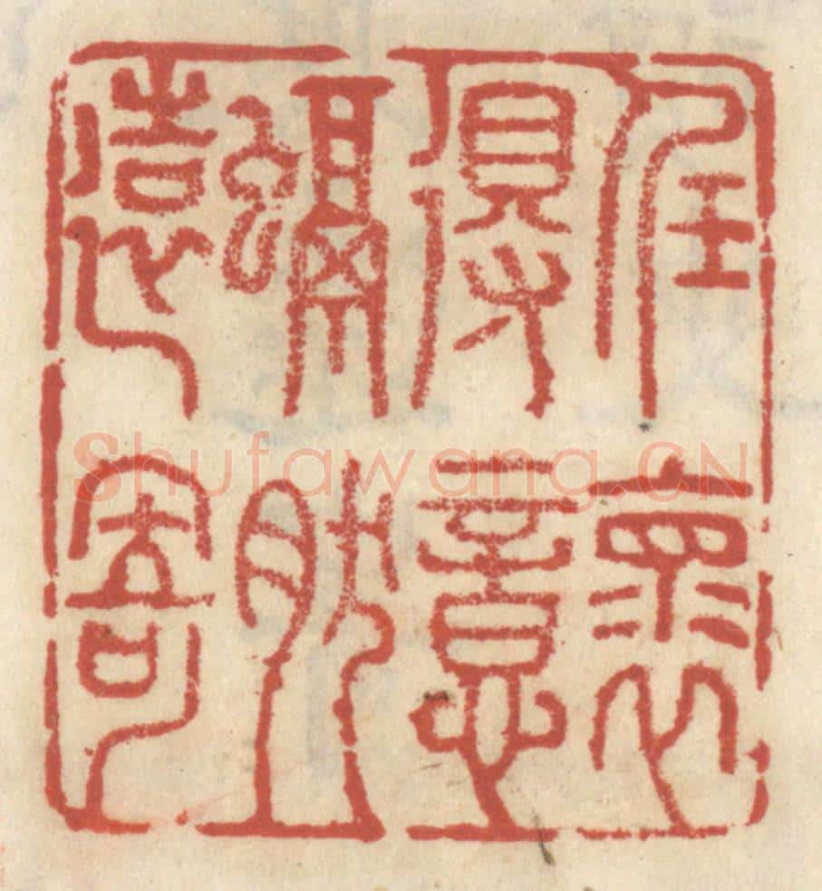 清 王睿章篆 篆刻印章作品《任怀得意，融然远寄》