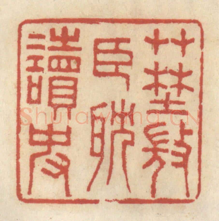 清 王睿章篆 篆刻印章作品《草野微臣耽读史》