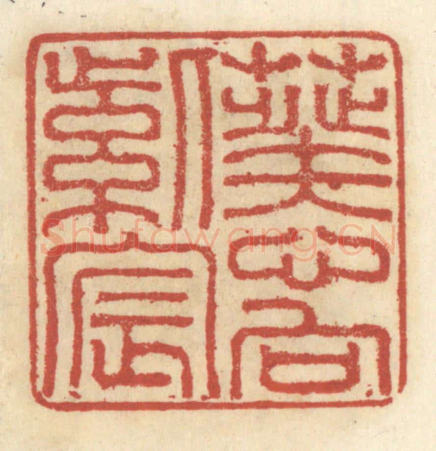 清 王睿章篆 篆刻印章作品《葵心向紫宸》