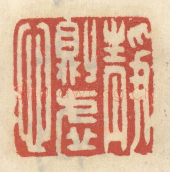 清 王睿章篆 篆刻印章作品《静则虚心》