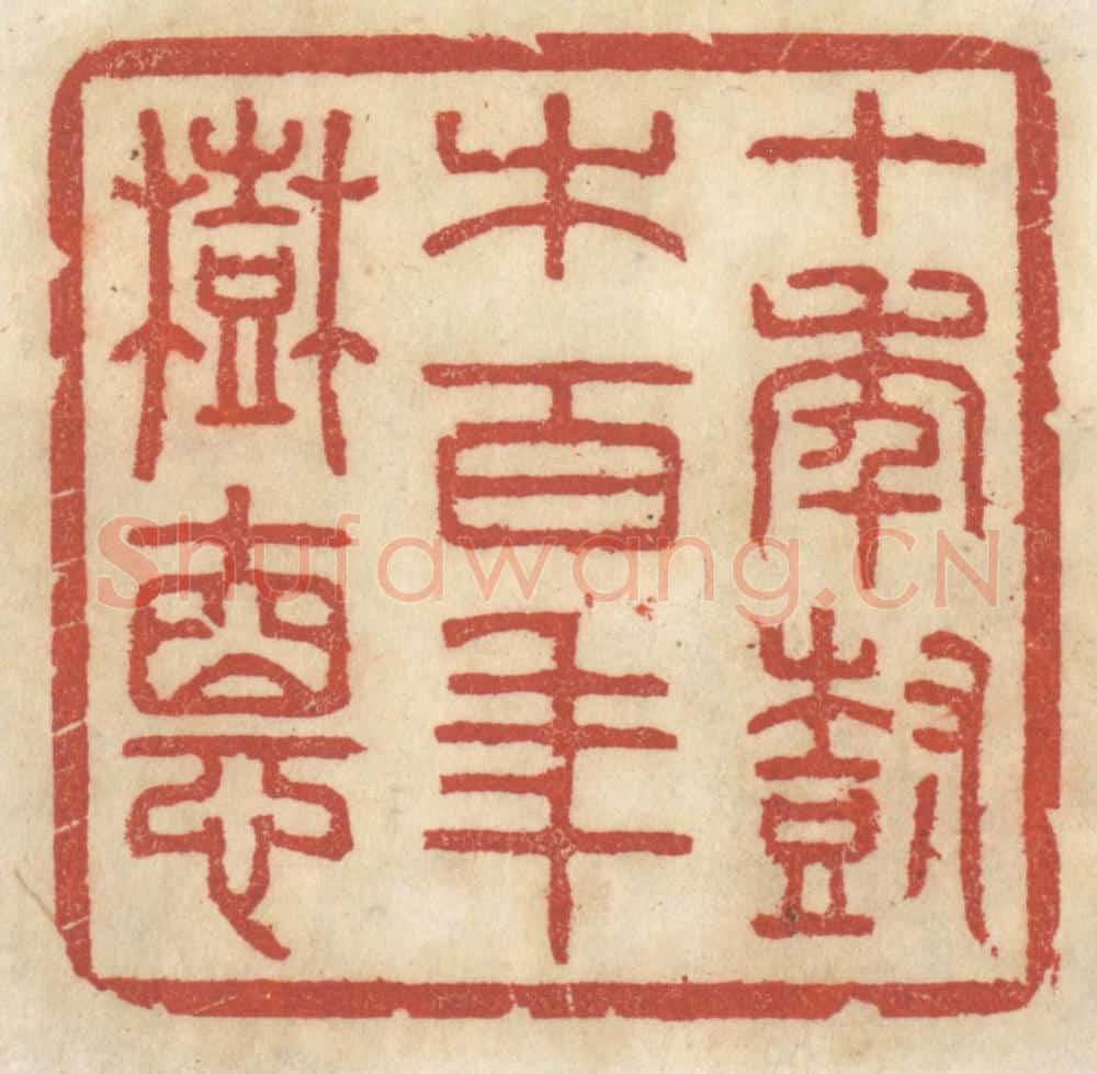 清 王睿章篆 篆刻印章作品《十年树木,百年树德》
