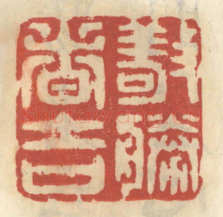 清 王睿章篆 篆刻印章作品《敬胜者吉》