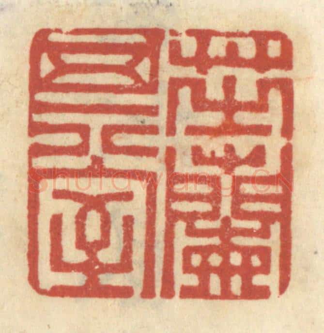 清 王睿章篆 篆刻印章作品《芝兰其室》