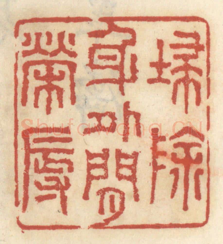 清 王睿章篆 篆刻印章作品《扫除身外闲荣辱》