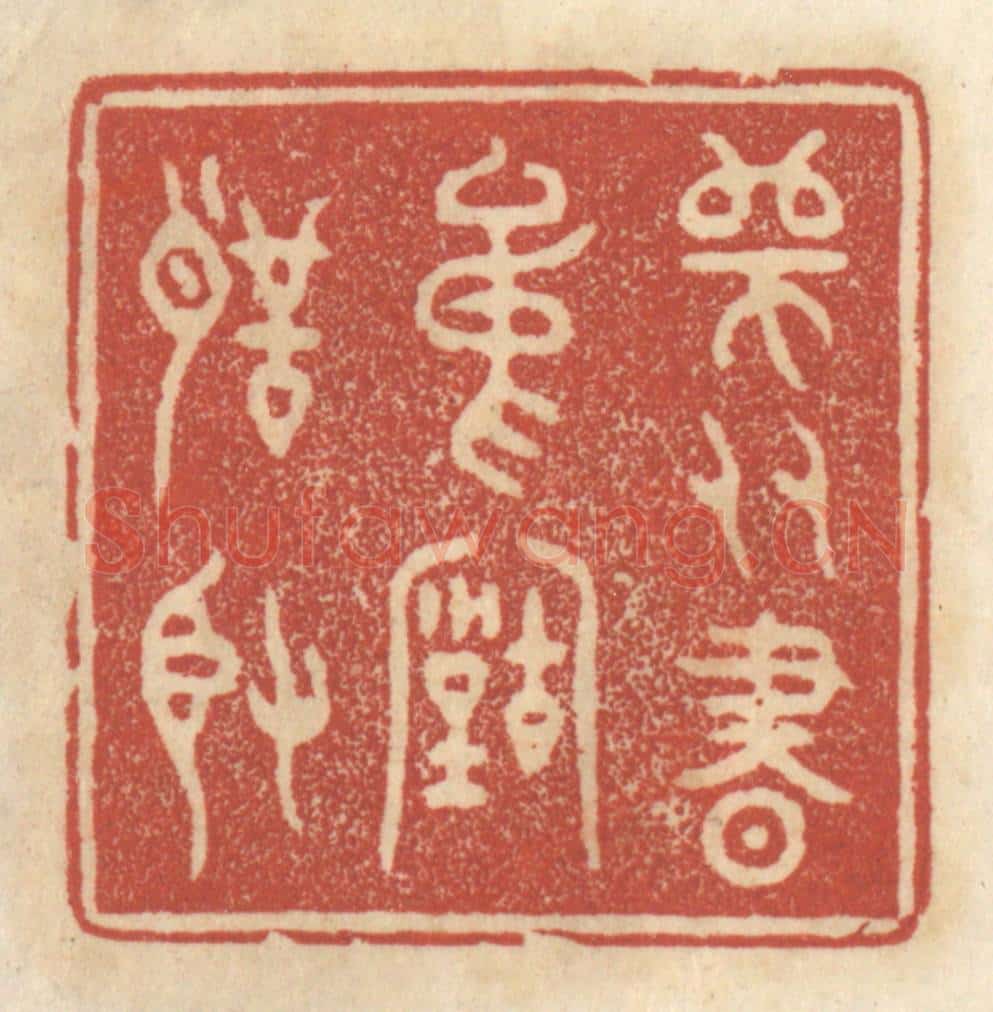 清 王睿章篆 篆刻印章作品《师友书中古圣贤》