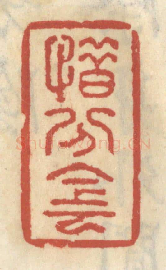 清 王睿章篆 篆刻印章作品《惜分阴》