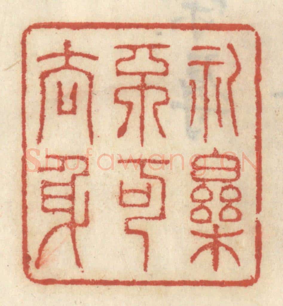 清 王睿章篆 篆刻印章作品《礼乐不可去身》