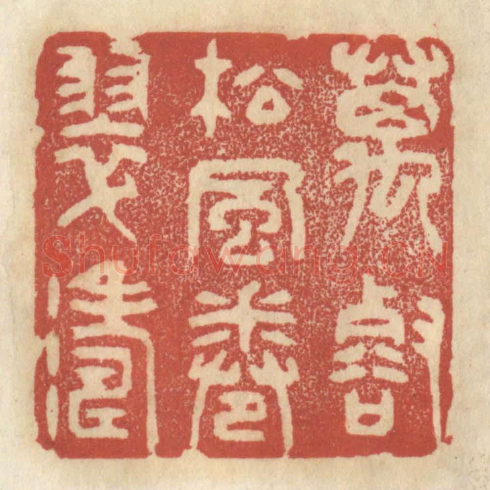 清 王睿章篆 篆刻印章作品《万壑松风卷翠涛》