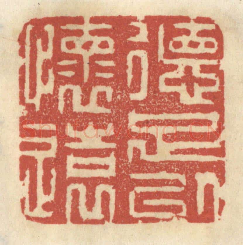 清 王睿章篆 篆刻印章作品《德足以怀远》