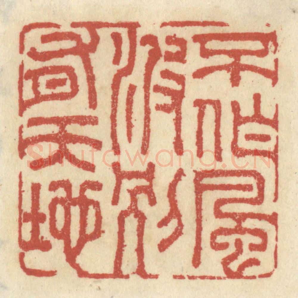 清 王睿章篆 篆刻印章作品《不作风波,别有天地》
