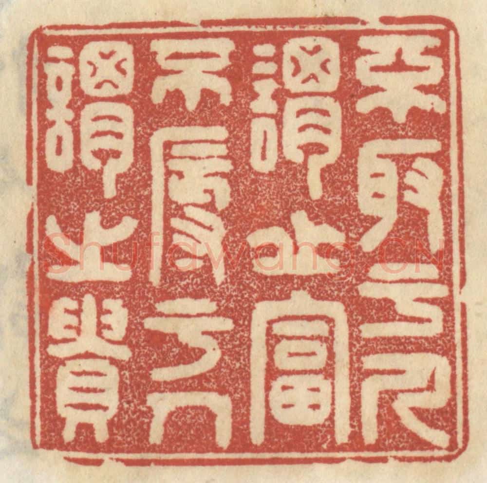 清 王睿章篆 篆刻印章作品《不取于人谓之富，不辱于人谓之贵》